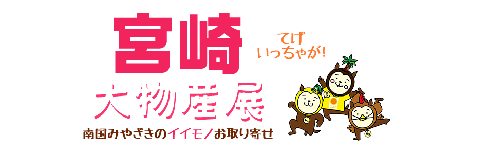 宮崎大物産展 南国みやざきのイイモノお取り寄せ