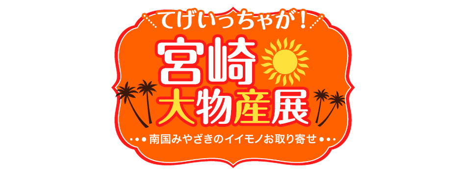 てげいっちゃが!宮崎大物産展 南国みやざきのイイモノお取り寄せ