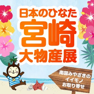 宮崎県大物産展