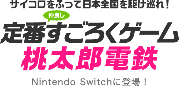 サイコロをふって日本全国を駆け巡れ！ 定番仲良しすごろくゲーム 桃太郎電鉄　Nintendo Switchに登場！
