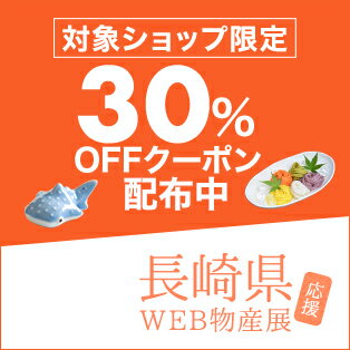 長崎県応援WEB物産展　対象店舗で使える！30%OFFクーポン