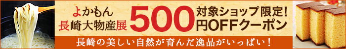 長崎の美しい自然が育んだ逸品がいっぱい！ よかもん長崎物産展 対象ショップ限定！500円OFFクーポン
