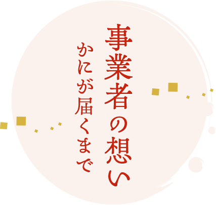 事業者の想い かにが届くまで 