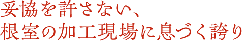 妥協を許さない、 根室の加工現場に息づく誇り