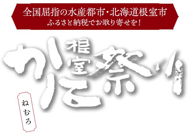根室ねむろ かに祭り