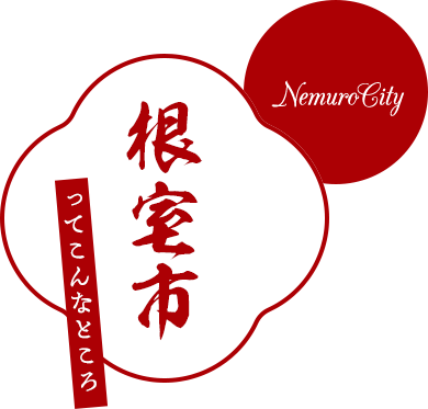 NemuroCity 根室市ってこんなところ