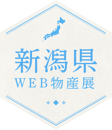 楽天市場 まち楽 新潟県web物産展 新潟のいいもん いっぺこと