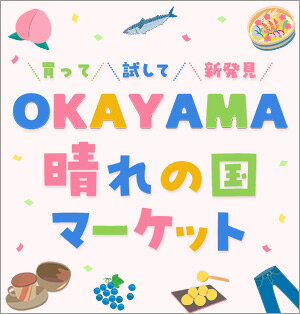 OKAYAMA晴れの国マーケット