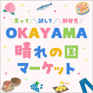 OKAYAMA晴れの国マーケット