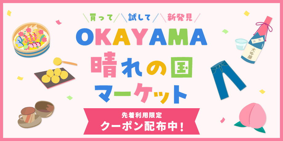OKAYAMA晴れの国マーケット