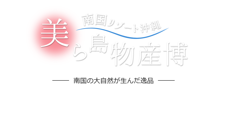 楽天市場 まち楽 沖縄 美ら島物産博 南国の大自然が生んだ逸品