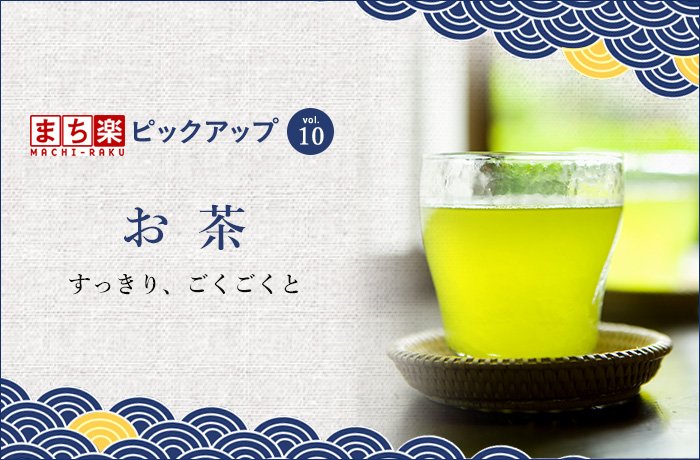 お茶特集