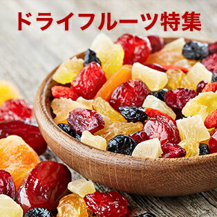 ドライフルーツ