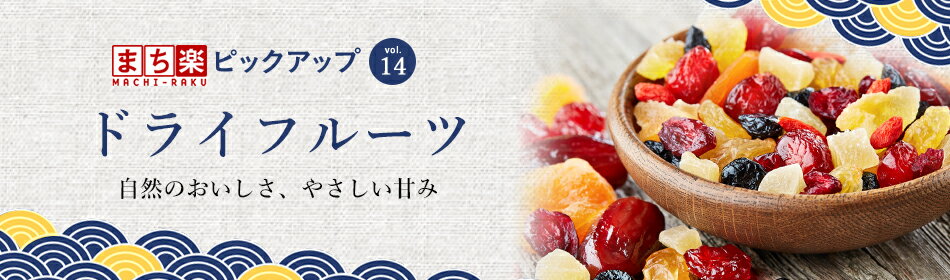 楽天市場 ピックアップvol 14 ドライフルーツ 自然のおいしさ やさしい甘み