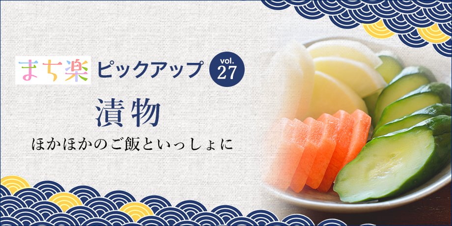 漬物特集