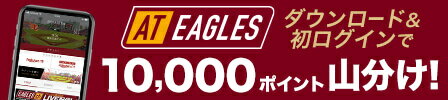 AT EAGLES ダウンロード&初ログインで10,000ポイント山分け！