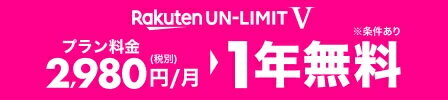 Rakuten UN-LIMIT V プラン料金2,980円/月（税別）1年無料※条件あり