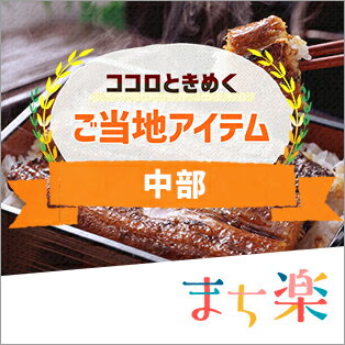 楽天市場】まち楽｜47都道府県別 ココロときめくご当地アイテム_関西エリア