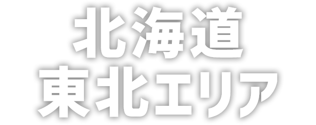 楽天市場】まち楽｜47都道府県別 ココロときめくご当地アイテム_北海道