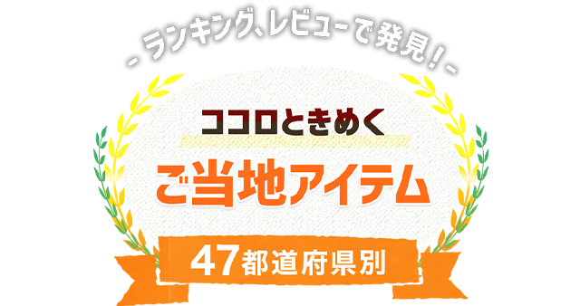 楽天市場】まち楽｜47都道府県別 ココロときめくご当地アイテム_九州