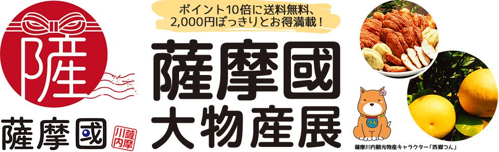 「薩摩國」大物産展