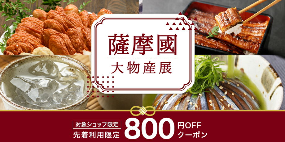 「薩摩國」大物産展