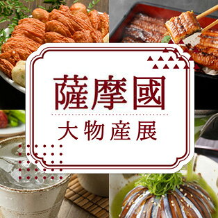 「薩摩國」大物産展