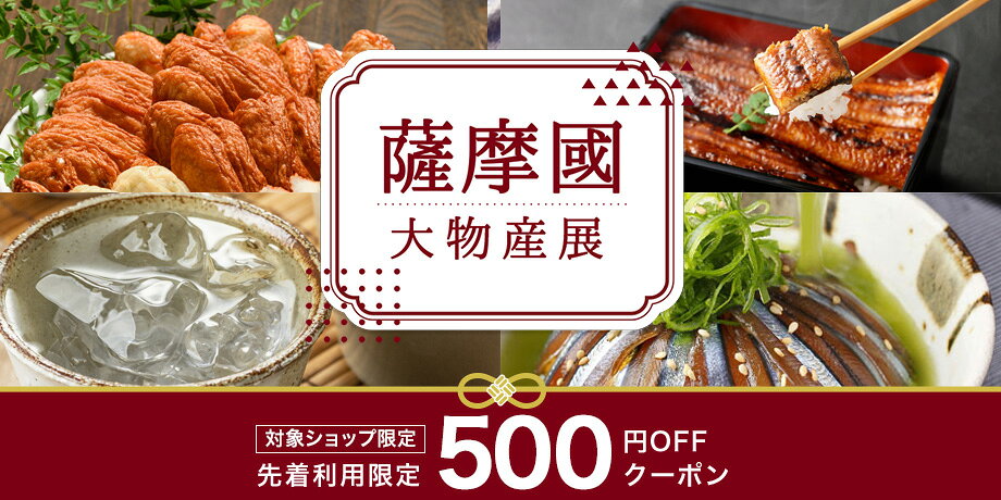 「薩摩國」大物産展