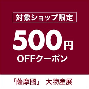 「薩摩國」大物産展【先着利用4,000回】対象ショップで使える3,000円（税込）以上購入で500円OFFクーポン♪