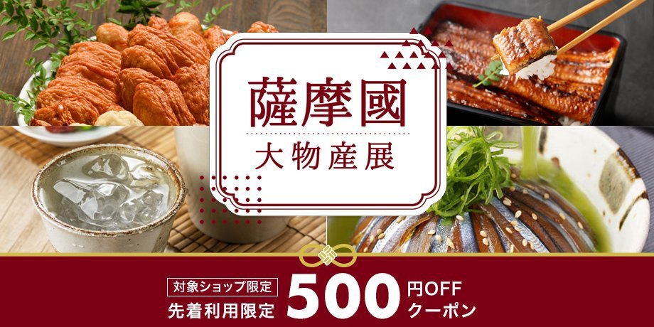 「薩摩國」大物産展