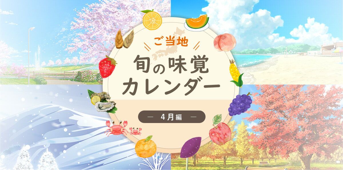 ご当地 旬の味覚カレンダー　「4月」編