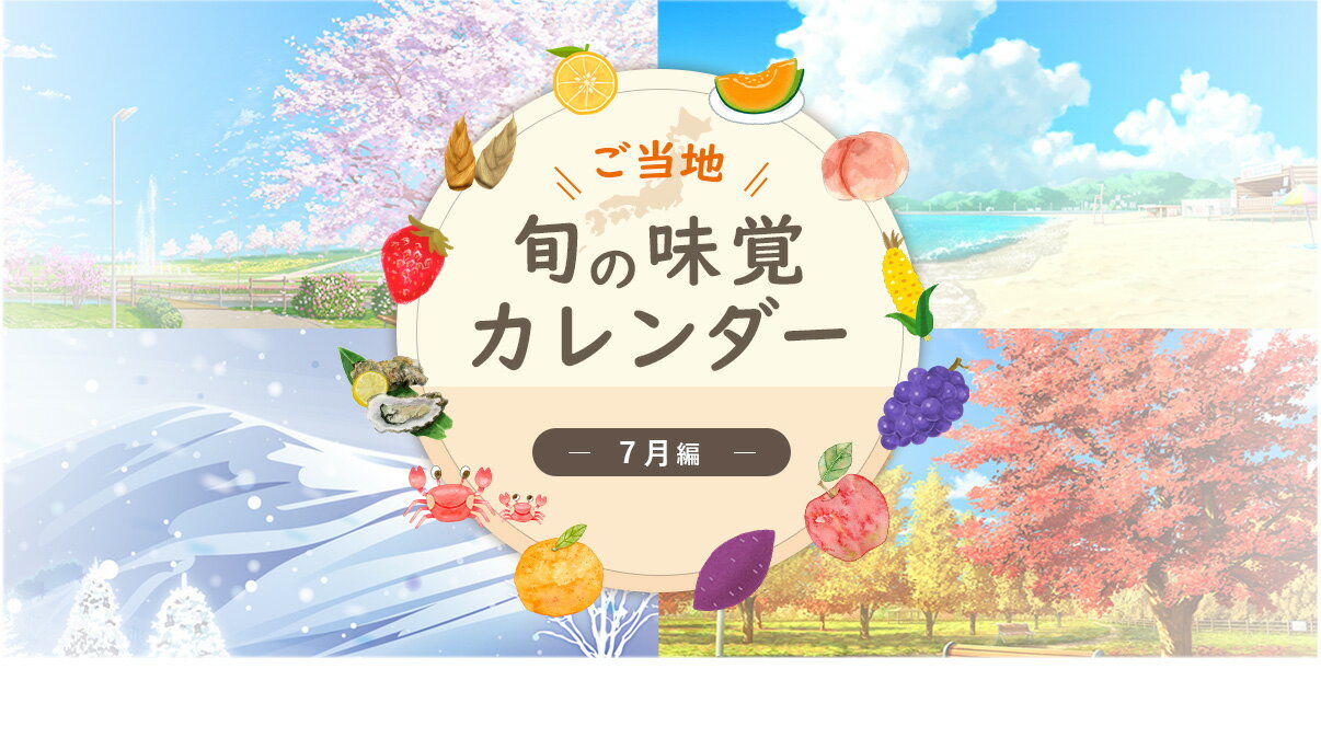 ご当地 旬の味覚カレンダー　「7月」編