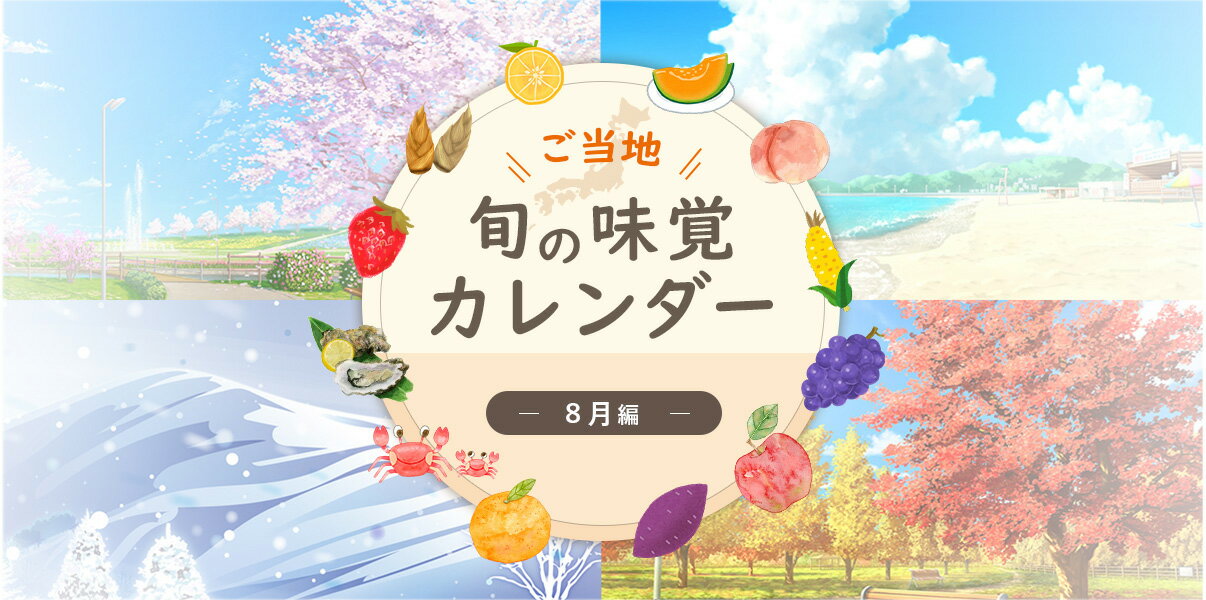 ご当地 旬の味覚カレンダー　「8月」編