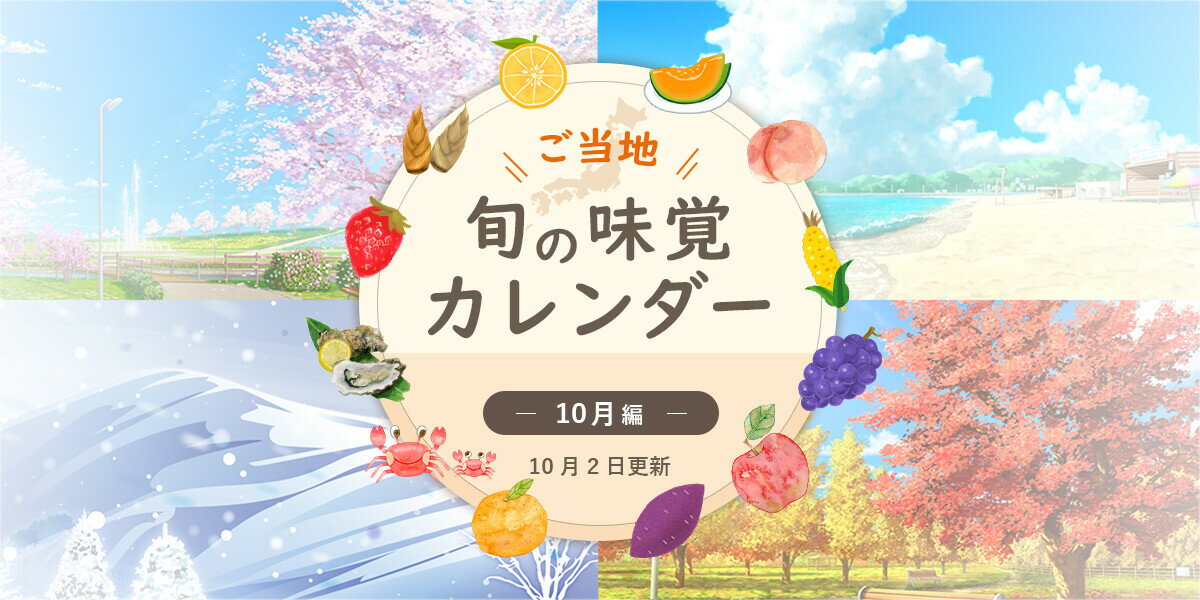 ご当地 旬の味覚カレンダー　「10月」編