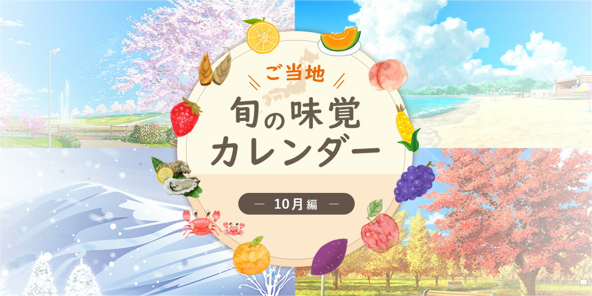 ご当地 旬の味覚カレンダー　「10月」編