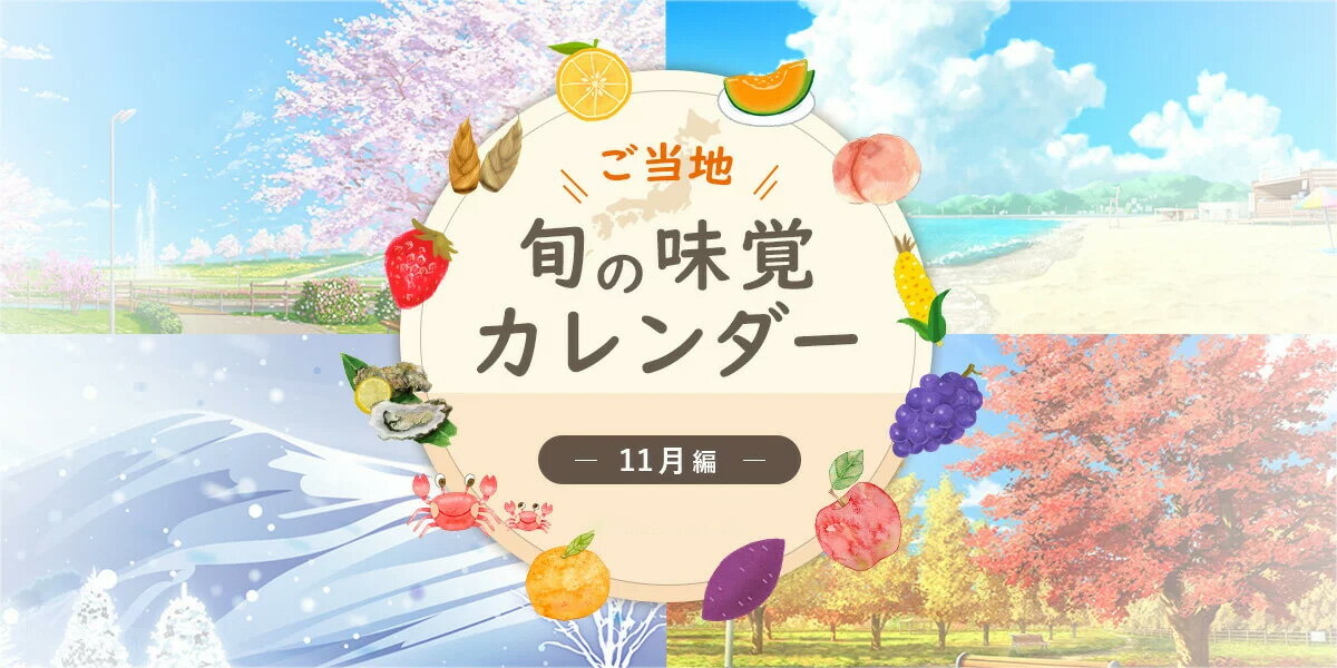 ご当地 旬の味覚カレンダー　「11月」編