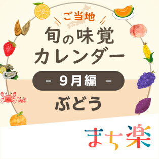 旬の味覚カレンダー9月