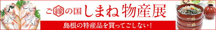 ご縁の国しまね物産展