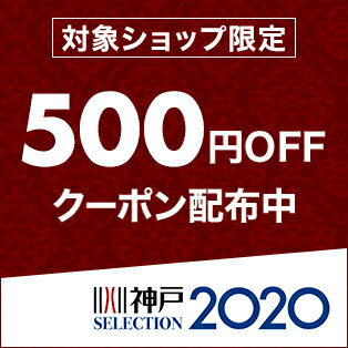 神戸セレクション 対象ショップ限定 2 500円 税込 以上のお買い物でご利用いただける500円offクーポン 楽天クーポン Racoupon ラ クーポン