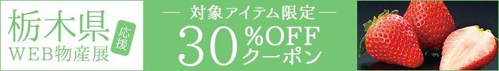 栃木県応援WEB物産展