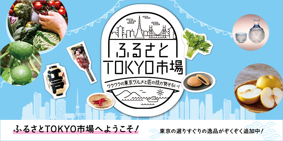 ふるさとTOKYO市場