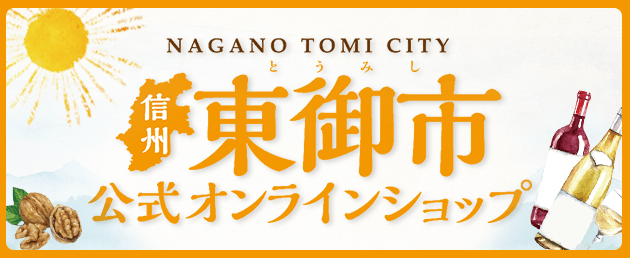 NAGANO TOMI CITY 信州東御市 公式オンラインショッピング