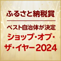 【楽天ふるさと納税】ショップ・オブ・ザ・イヤー2024