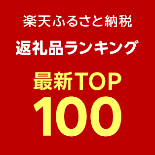 【楽天ふるさと納税】総合ランキング