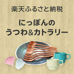 【楽天ふるさと納税】にっぽんのうつわ＆カトラリー