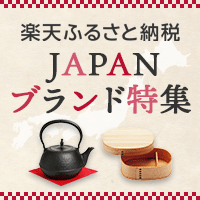 【楽天ふるさと納税】JAPANブランド特集