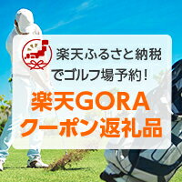 【楽天ふるさと納税】楽天GORAクーポン返礼品