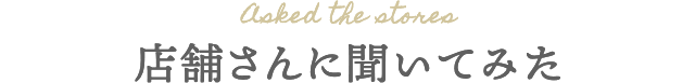 店舗さんに聞いてみた