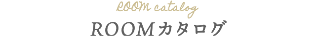 ROOMカタログ