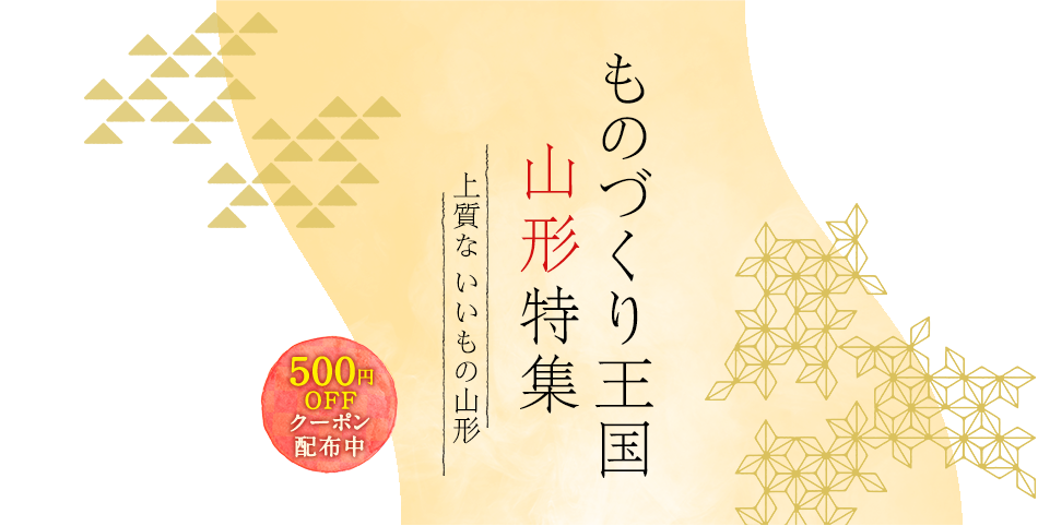 楽天市場 まち楽 ものづくり王国 山形特集 上質ないいもの山形